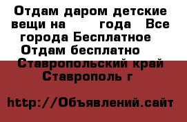 Отдам даром детские вещи на 1.5-2 года - Все города Бесплатное » Отдам бесплатно   . Ставропольский край,Ставрополь г.